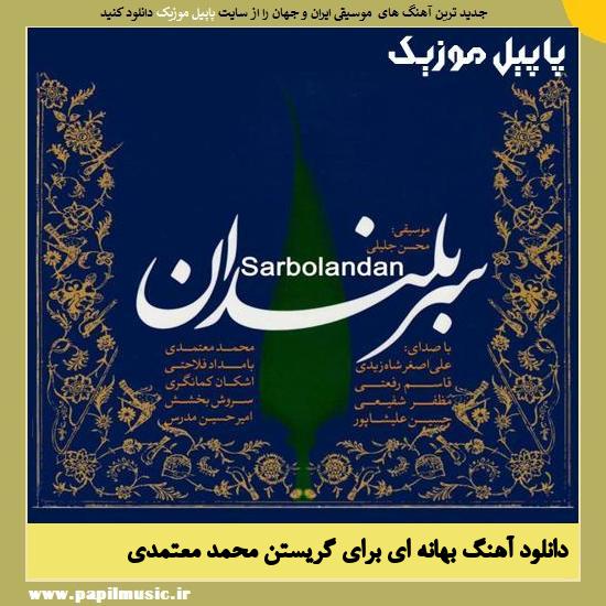 Mohammad Motamedi Bahanei Baraye Geristan دانلود آهنگ بهانه ای برای گریستن از محمد معتمدی